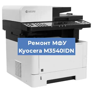 Замена лазера на МФУ Kyocera M3540IDN в Волгограде